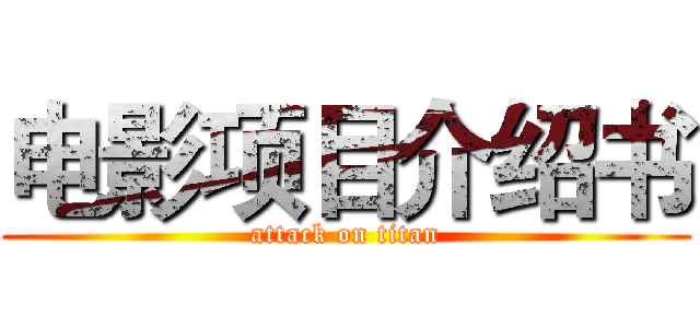 电影项目介绍书 (attack on titan)