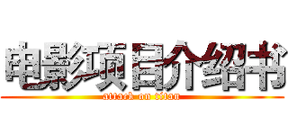 电影项目介绍书 (attack on titan)