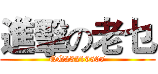 進擊の老乜 (QQ23219507)