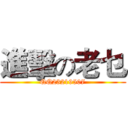 進擊の老乜 (QQ23219507)