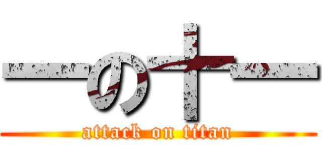 一の十一 (attack on titan)