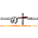 一の十一 (attack on titan)