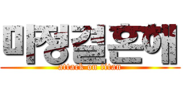 마정결혼해 (attack on titan)