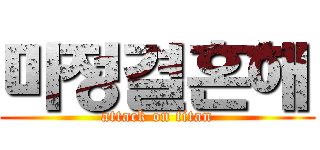 마정결혼해 (attack on titan)