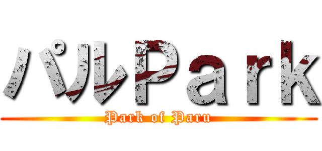 パルＰａｒｋ (Park of Paru)