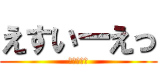 えすいーえっ (！！！！！)