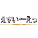 えすいーえっ (！！！！！)