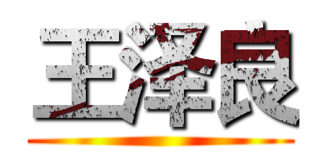 王泽良 ()