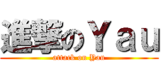 進撃のＹａｕ (attack on Yau)