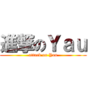 進撃のＹａｕ (attack on Yau)