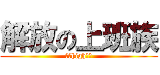 解放の上班族 (澎湖high翻天)