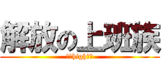 解放の上班族 (澎湖high翻天)