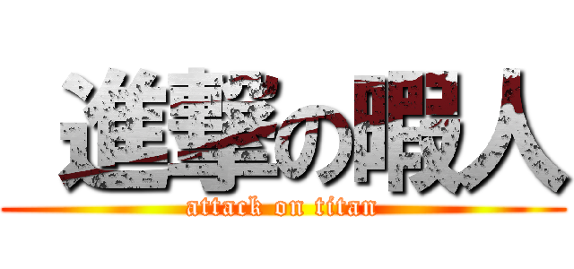  進撃の暇人 (attack on titan)