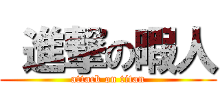  進撃の暇人 (attack on titan)