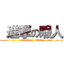  進撃の暇人 (attack on titan)