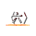 〈六〉 (attack on titan)