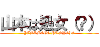 山本は処女（？） (YAMAMOTO HA SYOJO)