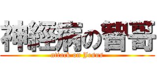 神經病の智哥 (attack on Jesus)