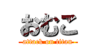 おむこ (attack on titan)