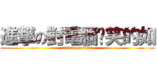 進撃の對電腦傻笑的如 (attack on titan)