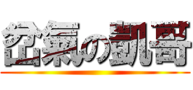 岔氣の凱哥 ()