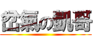 岔氣の凱哥 ()