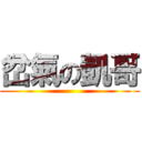 岔氣の凱哥 ()