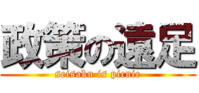 政策の遠足 (seisaku is picnic)