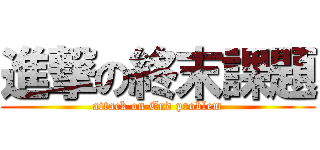 進撃の終末課題 (attack on End problem)