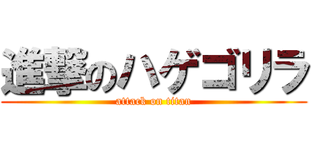 進撃のハゲゴリラ (attack on titan)