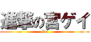 進撃の宮ゲイ (Gei)