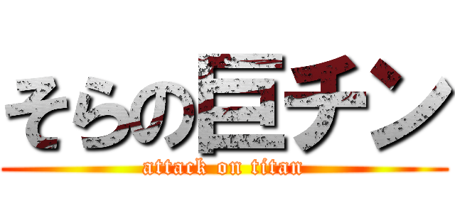 そらの巨チン (attack on titan)