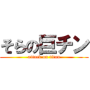 そらの巨チン (attack on titan)