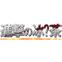 進撃の冰奶茶 (attack on titan)