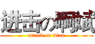 进击の啊斌 (attack on titan)