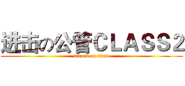 进击の公管ＣＬＡＳＳ２ (attack on titan)