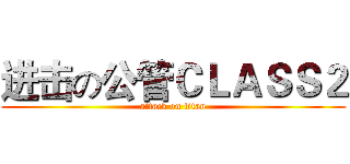 进击の公管ＣＬＡＳＳ２ (attack on titan)