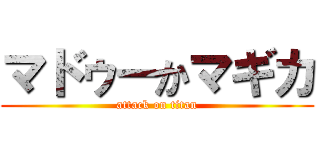 マドゥーかマギカ (attack on titan)