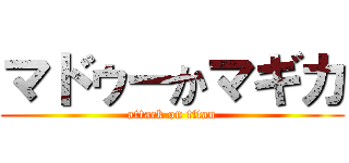 マドゥーかマギカ (attack on titan)