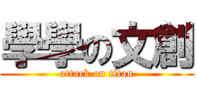 學學の文創 (attack on titan)