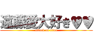 遠藤愛大好き♥♥ (attack on titan)