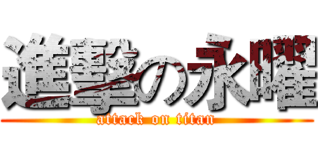 進擊の永曜 (attack on titan)