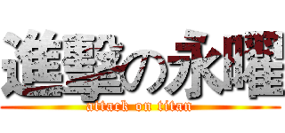 進擊の永曜 (attack on titan)