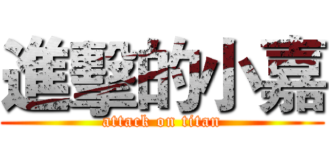進擊的小嘉 (attack on titan)