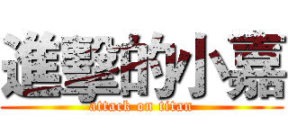 進擊的小嘉 (attack on titan)