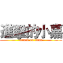 進擊的小嘉 (attack on titan)