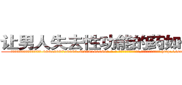 让男人失去性功能的药如何购买 (让男人失去性功能的药如何购买【电-186x2687x6963-Q278180069元-吉-药-业】我们做的是长期生意,靠的是老客户长期支持 http://sngk.net/0WQdsW
)