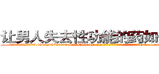 让男人失去性功能的药如何购买 (让男人失去性功能的药如何购买【电-186x2687x6963-Q278180069元-吉-药-业】我们做的是长期生意,靠的是老客户长期支持 http://sngk.net/0WQdsW
)