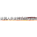 让男人失去性功能的药如何购买 (让男人失去性功能的药如何购买【电-186x2687x6963-Q278180069元-吉-药-业】我们做的是长期生意,靠的是老客户长期支持 http://sngk.net/0WQdsW
)