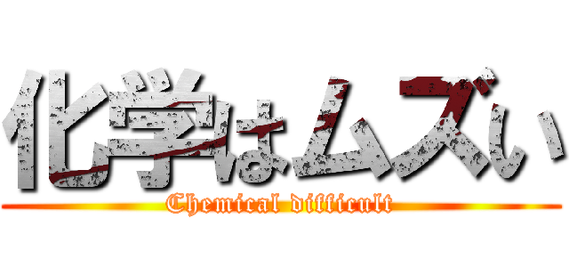 化学はムズい (Chemical difficult)